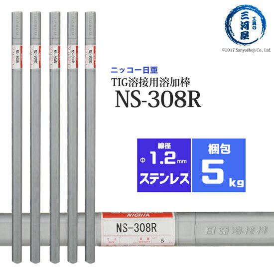 ニッコー熔材 ( NICHIA ) TIG棒 ( 溶加棒 ) NS-308R ( NS308R ) ステンレス 用 φ 1.2mm 1000mm 5kg