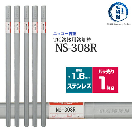 ニッコー熔材 ( NICHIA ) TIG棒 ( 溶加棒 ) NS-308R ( NS308R ) ステンレス 用 φ 1.6mm 1000mm ばら売り 1kg