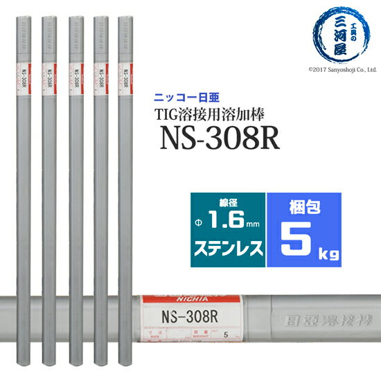 ニッコー熔材 ( NICHIA ) TIG棒 ( 溶加棒 ) NS-308R ( NS308R ) ステンレス 用 φ 1.6mm 1000mm 5kg