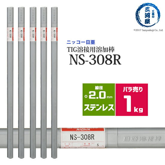 ニッコー熔材 ( NICHIA ) TIG棒 ( 溶加棒 ) NS-308R ( NS308R ) ステンレス 用 φ 2.0mm 1000mm ばら売り 1kg