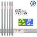 ニッコー熔材 NICHIA TIG棒 溶加棒 NS-308R NS308R ステンレス 用 φ 2.0mm 1000mm 5kg