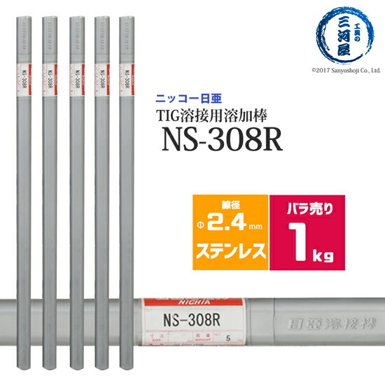 ニッコー熔材 ( NICHIA ) TIG棒 ( 溶加棒 ) NS-308R ( NS308R ) ステンレス 用 φ 2.4mm 1000mm ばら売り 1kg