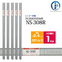 ニッコー熔材 ( NICHIA )　TIG棒 ( 溶加棒 ) 　NS-308R ( NS308R )　ステンレス 用 φ 2.4mm 1000mm ばら売り 1kg