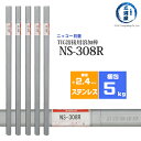 ニッコー熔材 ( NICHIA ) TIG棒 ( 溶加棒 ) NS-308R ( NS308R ) ステンレス 用 φ 2.4mm 1000mm 5kg