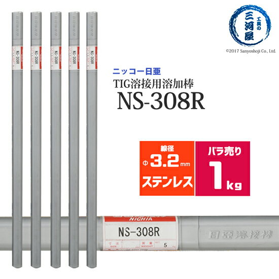 ニッコー熔材 ( NICHIA ) TIG棒 ( 溶加棒 ) NS-308R ( NS308R ) ステンレス 用 φ 3.2mm 1000mm ばら売り 1kg