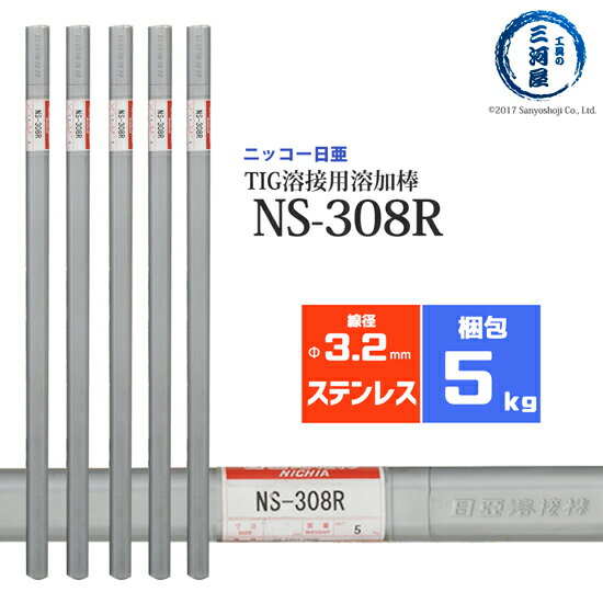 ニッコー熔材 ( NICHIA )　TIG棒 ( 溶加棒 ) 　NS-308R ( NS308R )　ステンレス 用 φ 3.2mm 1000mm 5kg