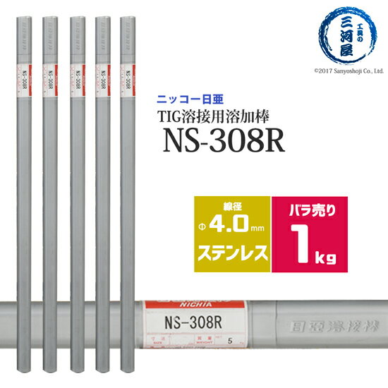 ニッコー熔材 ( NICHIA ) TIG棒 ( 溶加棒 ) NS-308R ( NS308R ) ステンレス 用 φ 4.0mm 1000mm ばら売り 1kg