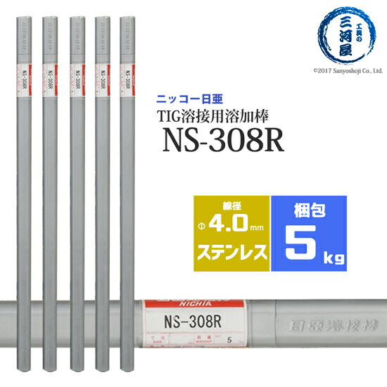 ニッコー熔材 NICHIA TIG棒 溶加棒 NS-308R NS308R ステンレス 用 φ 4.0mm 1000mm 5kg