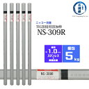 ニッコー熔材 ( NICHIA ) TIG棒 ( 溶加棒 ) NS-309R ( NS309R ) ステンレス と 鉄 の溶接用 φ 1.0mm 1000mm 5kg