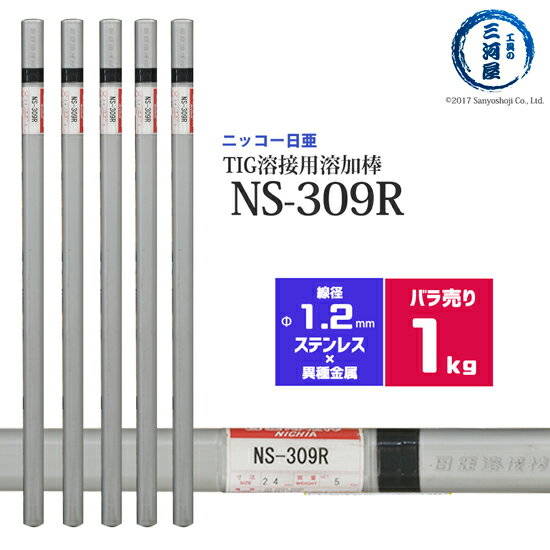 ニッコー熔材 ( NICHIA )　TIG棒 ( 溶加棒 ) 　NS-309R ( NS309R )　ステンレス と 鉄 の溶接用 φ 1.2mm 1000mm ばら売り 1kg