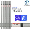 ニッコー熔材 ( NICHIA ) TIG棒 ( 溶加棒 ) NS-309R ( NS309R ) ステンレス と 鉄 の溶接用 φ 1.2mm 1000mm 5kg