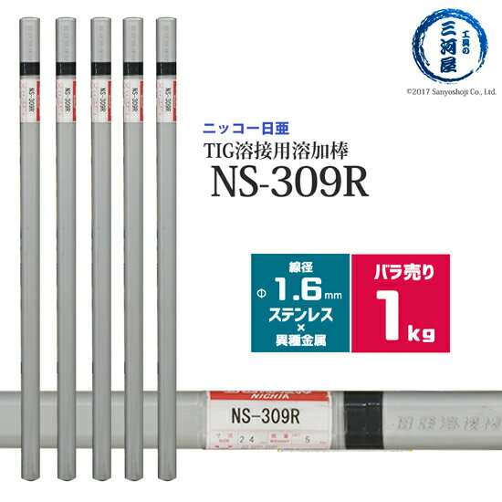ニッコー熔材 NICHIA TIG棒 溶加棒 NS-309R NS309R ステンレス と 鉄 の溶接用 φ 1.6mm 1000mm ばら売り 1kg