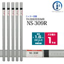ニッコー熔材 ( NICHIA ) TIG棒 ( 溶加棒 ) NS-309R ( NS309R ) ステンレス と 鉄 の溶接用 φ 1.6mm 1000mm ばら売り 1kg