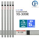 ニッコー熔材 ( NICHIA ) TIG棒 ( 溶加棒 ) NS-309R ( NS309R ) ステンレス と 鉄 の溶接用 φ 1.6mm 1000mm 5kg