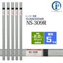 ニッコー熔材 ( NICHIA ) TIG棒 ( 溶加棒 ) NS-309R ( NS309R ) ステンレス と 鉄 の溶接用 φ 2.0mm 1000mm 5kg