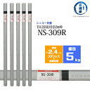 ニッコー熔材 ( NICHIA ) TIG棒 ( 溶加棒 ) NS-309R ( NS309R ) ステンレス と 鉄 の溶接用 φ 2.4mm 1000mm 5kg