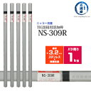 ニッコー熔材 ( NICHIA ) TIG棒 ( 溶加棒 ) NS-309R ( NS309R ) ステンレス と 鉄 の溶接用 φ 3.2mm 1000mm ばら売り 1kg