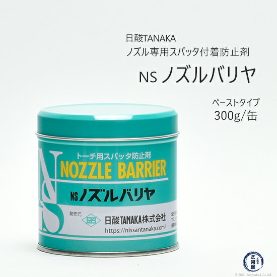 日酸TANAKA　ペースト 状 スパッタ 付着 防止剤 NS ノズルバリヤ　溶接 ノズル 専用 缶 300g