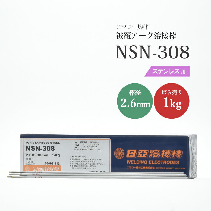 ニッコー熔材 NICHIA アーク溶接棒 NSN-308 NSN308 ステンレス鋼 同士の溶接用 φ 2.6mm 300mm ばら売り 1kg