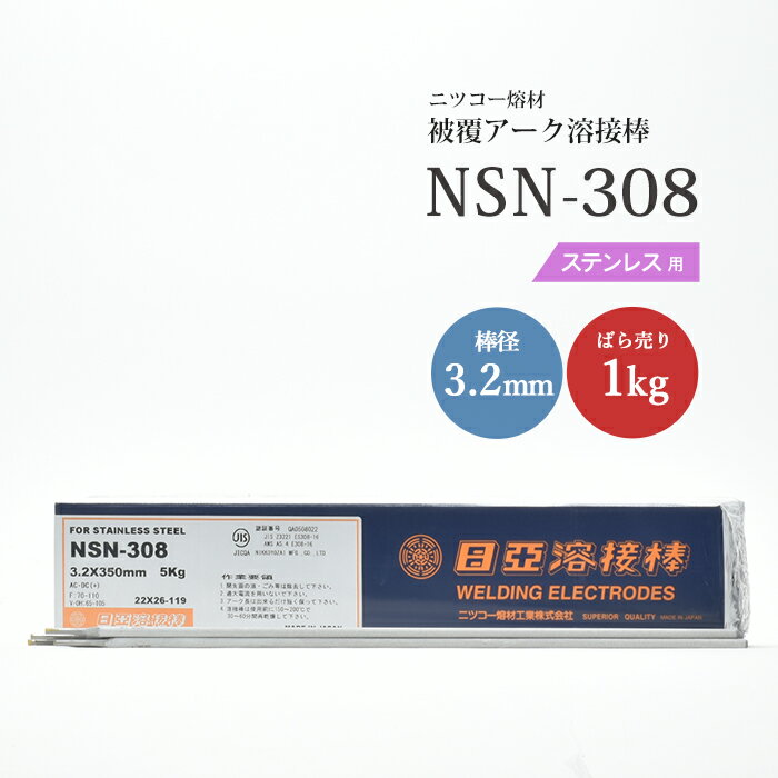 ニッコー熔材 ( NICHIA )　アーク溶接棒 　NSN-308 ( NSN308 )　ステンレス鋼 同士の溶接用 φ 3.2mm 350mm ばら売り 1kg