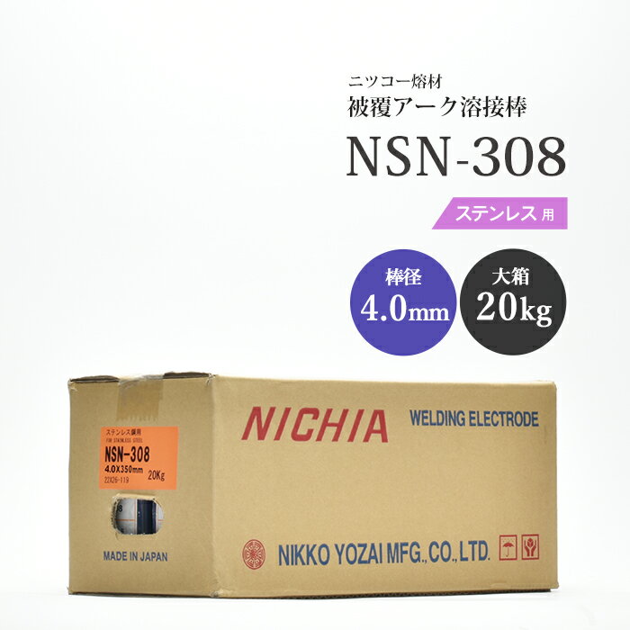 ステンレス用アーク溶接棒 NSN-308・309 NIKKO (nikko) ステンレス鋼用 被覆アーク溶接棒 ノンスパッタタイプ NSN-308 特長 18Cr-8Niステンレス鋼用　ステンレス鋼同士の溶接に最適 スラグの剥離性が抜群 ・美しいビード外観 ・全姿勢での溶接が可能 耐食性・耐熱性・機械的性能が良好 【JIS規格】JIS Z3221 ES308-16 【AWS規格】A5.4 E308-16 該当 【被覆剤】ライムチタニア系 【棒端色】黄色 アーク溶接棒 NSN-308 ばら売りの入り本数 当店オリジナル梱包サイズ ばら売り梱包　溶接棒の入り本数（目安） 2.0mm×250mm　1kg：100本 2.6mm×300mm　1kg：50本 3.2mm×350mm　1kg：28本 4.0mm×350mm　1kg：19本 ビニール袋に乾燥剤を入れた梱包で、少量必要な方に便利な使い切りタイプです。 ※当店在庫の商品以外はばら売りを行っていません。 店長のオススメPoint ニッコー熔材 ステンレス用 被覆アーク溶接棒 NSN-308 棒径 4.0mm×350mm 20kg/大箱です。 ステンレス同士の溶接に人気の溶接棒です。 型番のNSN-308には N：ニツコー熔材　 S：ステンレス用 N：ノンスパッタ　308：適応材質 という意味が込められています。 ステンレス同士で溶接するなら：NSN-308 ステンレスと異種金属を溶接するなら：NSN-309 をお選びください。 こちらは20kg/大箱の商品です。少量必要な方にぴったりな ばら売り 1kg や5kg/小箱も在庫しておりますのでぜひご利用ください。 商品詳細 ニツコー熔材工業(株) ステンレス鋼用 被覆アーク溶接棒 NSN-308 棒径 φ4.0mm × 棒長 350mm 20kg/大箱 です。 SUS304などのステンレス同士を溶接するのに最適な溶接棒です。 日亜溶接棒のNSN-308は作業性が良好なライムチタニア系の溶接棒です。 スパッタがとびにくい、ノンスパッタタイプの溶接棒です。 全姿勢で作業性が良く、スラグの剥離性が抜群なので高能率で美しいビードが形成できます。 用途：SUS304の共金溶接、SUS301、SUS302の溶接 オーステナイト系ステンレス鋼を使った、各種化学工業、食品工業、建築など 線径ラインナップ： 1.6mm 2.0mm 2.6mm 3.2mm 4.0mm 5.0mm 6.0mm (1.6mm 5.0mm 6.0mmはお取り寄せのため、20kg/大箱の販売になります。) おすすめ商品