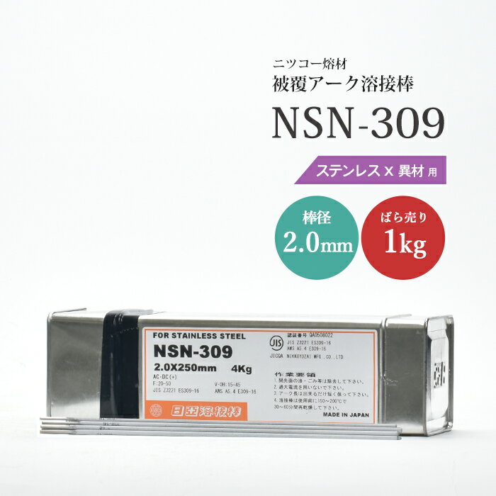 ニッコー熔材 ( NICHIA )　アーク溶接棒 　NSN-309 ( NSN309 )　ステンレス と 異種金属 の溶接用 φ 2.0mm 250mm ばら売り 1kg