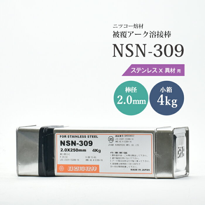 ニッコー熔材 ( NICHIA )　アーク溶接棒 　NSN-309 ( NSN309 )　ステンレス と 異種金属 の溶接用 φ 2...