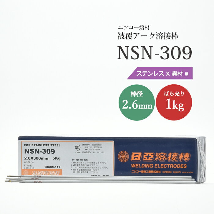 ニッコー熔材 NICHIA アーク溶接棒 NSN-309 NSN309 ステンレス と 異種金属 の溶接用 φ 2.6mm 300mm ばら売り 1kg