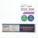 ニッコー熔材 NICHIA アーク溶接棒 NSN-309 NSN309 ステンレス と 異種金属 の溶接用 φ 2.6mm 300mm 小箱 5kg