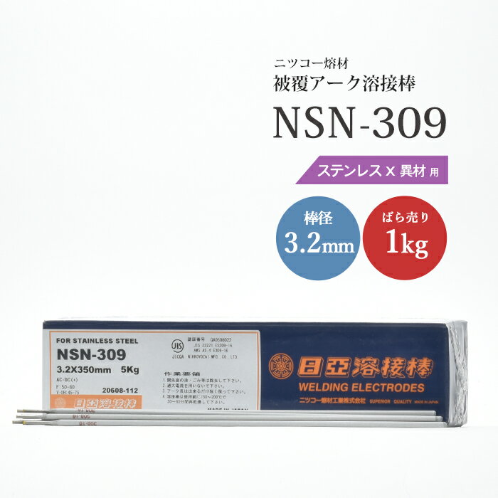 ニッコー熔材 ( NICHIA )　アーク溶接棒 　NSN-309 ( NSN309 )　ステンレス と 異種金属 の溶接用 φ 3.2mm 350mm ばら売り 1kg