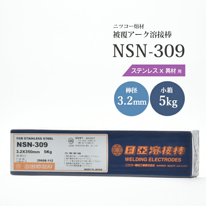 ニッコー熔材 NICHIA アーク溶接棒 NSN-309 NSN309 ステンレス と 異種金属 の溶接用 φ 3.2mm 350mm 小箱 5kg