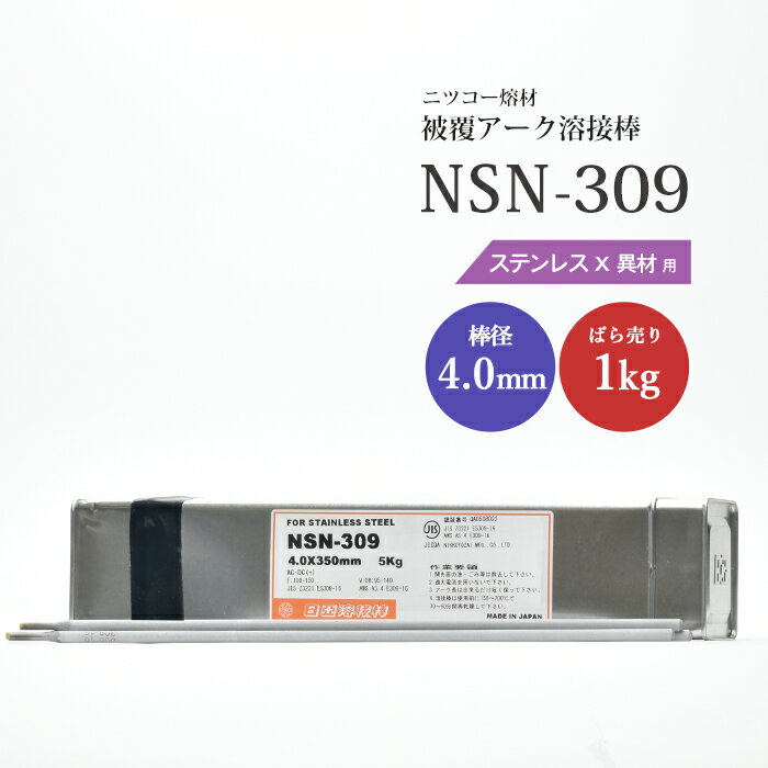 ニッコー熔材 ( NICHIA )　アーク溶接棒 　NSN-309 ( NSN309 )　ステンレス と 異種金属 の溶接用 φ 4.0mm 350mm ばら売り 1kg