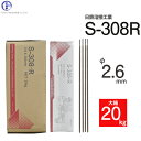 日鉄 溶接工業 アーク溶接棒 S-308・R ( S-308R ) ステンレス とステンレス溶接用 φ 2.6mm 300mm 大箱 20kg