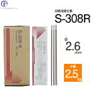 日鉄 溶接工業 アーク溶接棒 S-308・R ( S-308R ) ステンレス とステンレス溶接用 φ 2.6mm 300mm 小箱 2.5kg
