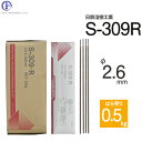 日鉄 溶接工業 アーク溶接棒 S-309・R ( S-309R ) ステンレス と鉄などの溶接用 φ 2.6mm 300mm ばら売り 0.5kg