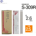 日鉄 溶接工業 アーク溶接棒 S-309・R ( S-309R ) ステンレス と鉄などの溶接用 φ 2.6mm 300mm 小箱 2.5kg