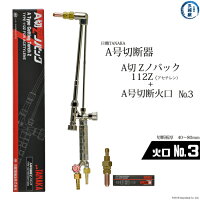 日酸TANAKAアセチレン用A号切断器(A切)Zノバック112ZとA切火口No.3のセット