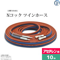 日酸TANAKANコックツインホース(アセチレン用)長さ10mNW10-5