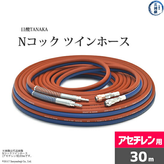 日酸TANAKA Nコック ツインホース NW30-5-AC アセチレン 用 30m