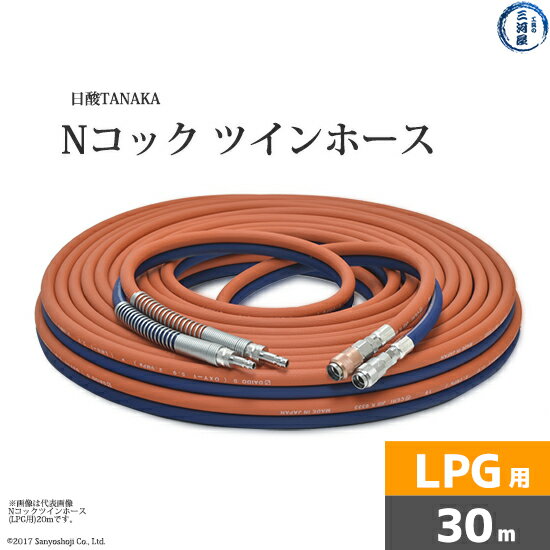 日酸TANAKA Nコック ツインホース NW30-5-LPG プロパン ( LP ) ガス用 30m