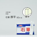 大阪石筆 ( OSK ) ろう石 ( 石筆 ) 平型 ( 厚 ) 厚平 箱 50本