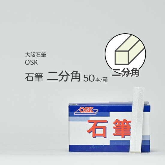 大阪石筆 ( OSK ) ろう石 ( 石筆 ) 四角 ( 太 ) 二分角 箱 50本