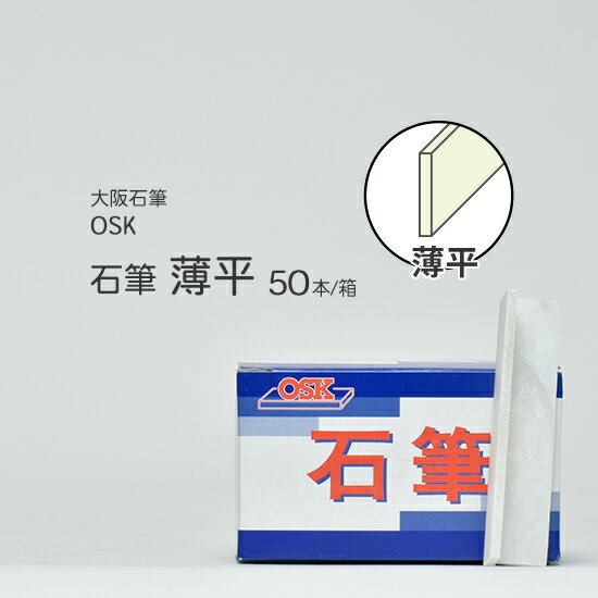 大阪石筆 OSK ろう石 石筆 平型 薄 薄平 箱 50本