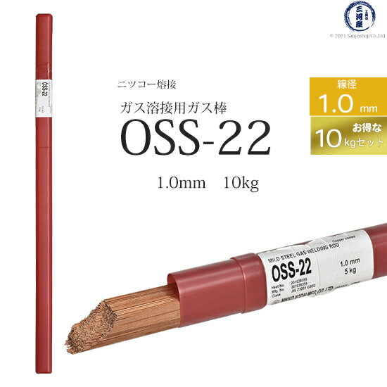 ニッコー熔材 ( NICHIA )　ガス溶加棒 　OSS-22 ( OSS22 )　ガス溶接 で使用する 軟鋼用ガス棒 φ 1.0mm 1000mm お得な 10kgセット