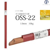ニツコー溶材ガス溶接用溶加棒OSS22