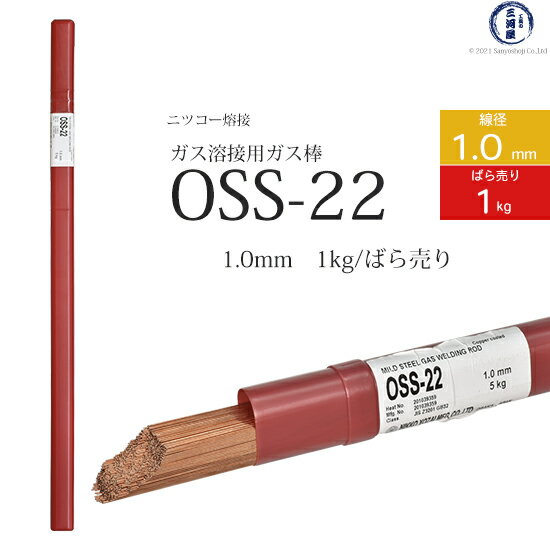 ニッコー熔材 ( NICHIA ) ガス溶加棒 OSS-22 ( OSS22 ) ガス溶接 で使用する 軟鋼用ガス棒 φ 1.0mm 1000mm ばら売り 1kg