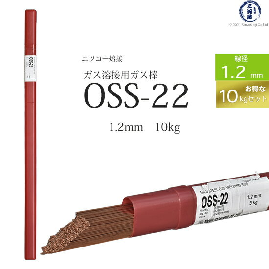 ニッコー熔材 ( NICHIA )　ガス溶加棒 　OSS-22 ( OSS22 )　ガス溶接 で使用する 軟鋼用ガス棒 φ 1.2mm 1000mm お得な 10kgセット