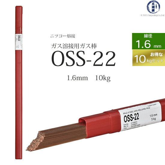 ニッコー熔材 NICHIA ガス溶加棒 OSS-22 OSS22 ガス溶接 で使用する 軟鋼用ガス棒 φ 1.6mm 1000mm お得な 10kgセット