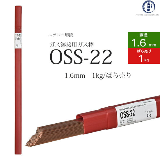 ニッコー熔材 ( NICHIA ) ガス溶加棒 OSS-22 ( OSS22 ) ガス溶接 で使用する 軟鋼用ガス棒 φ 1.6mm 1000mm ばら売り 1kg