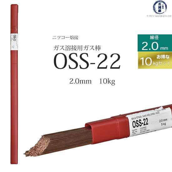 楽天工具の三河屋ニッコー熔材 （ NICHIA ）　ガス溶加棒 　OSS-22 （ OSS22 ）　ガス溶接 で使用する 軟鋼用ガス棒 φ 2.0mm 1000mm お得な 10kgセット